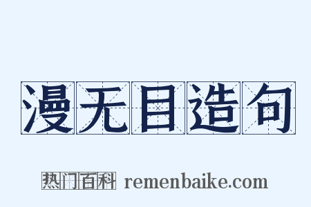 漫无目造句是什么意思的图片